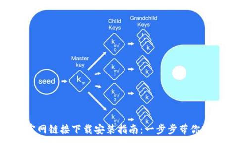 比特官网链接下载安装指南：一步步带你轻松实现