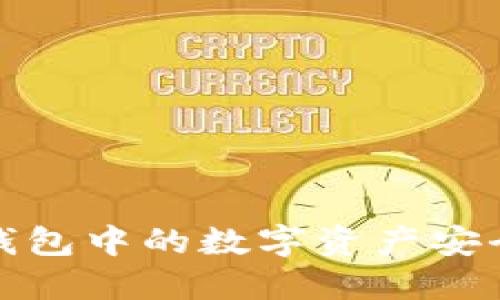 如何将比特派钱包中的数字资产安全提取到银行卡