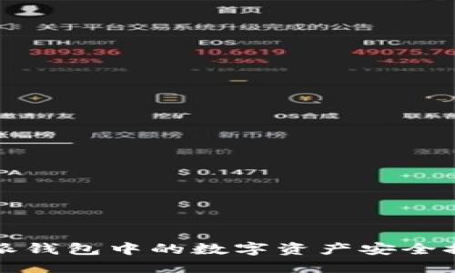如何将比特派钱包中的数字资产安全提取到银行卡