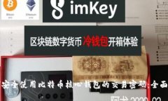 如何安全使用比特币核心钱包的交易密码：全面
