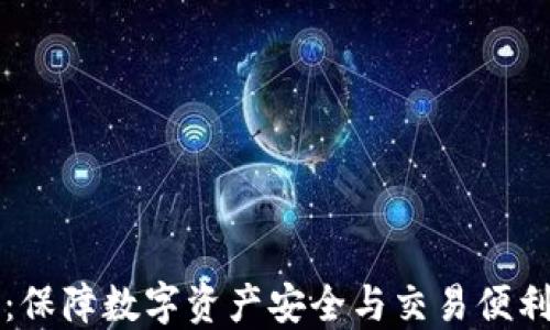 
比特币钱包：保障数字资产安全与交易便利的重要工具