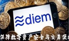 比特币钱包：保障数字资产安全与交易便利的重