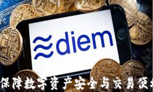 
比特币钱包：保障数字资产安全与交易便利的重要工具