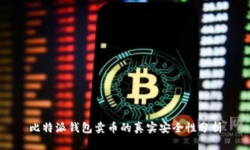 比特派钱包卖币的真实安全性分析