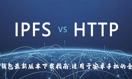 比特派钱包最新版本下载指南：适用于安卓手机的全面解析