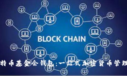 新加坡比特币基金会钱包：一站式加密货币管理解决方案