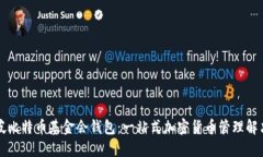 新加坡比特币基金会钱包：一站式加密货币管理
