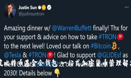 新加坡比特币基金会钱包：一站式加密货币管理解决方案