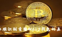 虹膜识别重塑Web3钱包的未来