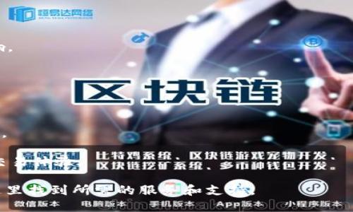 比特派APP官方下载苹果版：安全、便捷的数字货币钱包/
guanJiCi比特派, 数字货币, 钱包, APP下载/guanJiCi

比特派APP简介
比特派（Bitpie）是一款可以安全存储和管理多种数字货币的移动应用程序。它不仅仅是一款钱包，更是一种创新的数字资产管理工具，使得用户能够轻松进行数字货币的交易、存储和管理。其用户界面友好，对新手和有经验的交易者都非常友好，提供了一整套的资产管理方案。

比特派APP的核心功能
1. **多种资产支持**：比特派支持众多主流的数字货币资产，包括比特币、以太坊、莱特币等，用户可以一站式管理不同的数字货币，方便快捷。
2. **安全性**：安全是数字货币钱包最重要的特性之一。比特派使用了多重安全技术，包括私钥本地存储、账户身份验证和数据加密等，确保用户资金和数据的安全。
3. **用户友好界面**：比特派的界面设计，用户可以轻松找到所需的功能，无论是新手还是经验丰富的用户，都能快速上手。
4. **交易功能**：通过比特派，用户不仅可以存储数字货币，还能进行简单快速的交易，享受低手续费的优势。

如何下载比特派APP
1. **苹果用户下载步骤**：
  - 打开App Store。
  - 在搜索栏中输入“比特派”或“Bitpie”。
  - 点击下载并安装应用。
  - 安装完成后，打开比特派，按照提示进行注册和登录。

2. **安卓用户下载步骤**：
  - 在Google Play商店中搜索“比特派”或“Bitpie”。
  - 点击下载并进行安装。
  - 安装后，运行应用并注册/登录账号。


比特派APP的使用指南
在用户成功下载和安装比特派APP后，需要进行以下步骤：
1. **注册账户**：用户需要输入有效的手机号码或邮箱地址以注册新账号，并设置密码。
2. **钱包创建**：注册后，用户将被引导创建一个新钱包，强烈建议用户备份助记词以避免丢失访问权限。
3. **充值资产**：用户可以通过扫描二维码或手动输入钱包地址来充值数字货币资产。
4. **进行交易**：用户可以根据需求选择买入或卖出，系统将自动进行价格匹配。

比特派APP的优势
比特派APP与其他数字货币钱包相比，其独特之处在于：它不仅关注于用户的资金安全，还加强了用户的数字资产管理体验，包括智能资产分析和实时市场数据。
此外，比特派还提供了社区功能，用户可以在此讨论交易经验和数字货币的最新动态，增强用户的使用乐趣和粘性。

常见问题解答

问题1：如何确保我的数字资产在比特派中的安全性？
确保在比特派中资金安全的方式有很多，用户在使用钱包时应注意以下几点：
1. **二次验证**：比特派提供了多种身份验证方式，包括指纹识别、面部识别和短信验证。确保在登录和交易时启用这些安全机制。
2. **定期更改密码**：用户应定期更新密码，并确保密码复杂度足够，防止破解。
3. **备份助记词**：在创建钱包时，系统会提示用户备份助记词。这是恢复钱包的唯一凭证，务必妥善保管，切勿与他人分享。
4. **保持软件更新**：及时更新比特派APP以利用最新的安全补丁和功能。

问题2：如何处理比特派APP中的技术问题？
在使用比特派APP时，用户可能会遇到各种技术问题。以下是解决常见技术问题的建议：
1. **联系客服**：如果遇到无法解决的问题，及时联系比特派的客服团队，通常方式有在线客服、邮件或电话。
2. **社区与论坛**：用户可以通过比特派的社区讨论区寻找答案，其他用户或开发者可能会提供帮助。
3. **检查网络连接**：很多时候技术问题可能源自网络。如果无法进行交易，先检查网络是否正常。
4. **重启应用**：遇到小故障时，重启APP或设备有时可以有效解决问题。

问题3：比特派APP可以使用哪些数字货币？
比特派APP支持多种主流数字货币，包括但不限于：
1. **比特币(BTC)**：作为第一个成功推出的数字货币，比特币是公认的数字黄金。比特派支持比特币的交易与存储。
2. **以太坊(ETH)**：以太坊作为智能合约平台，拥有广泛的应用场景，比特派提供ETH存储、交易以及相应的代币支持。
3. **稳定币（USDT等）**：稳定币在交易中扮演着重要角色，比特派允许用户随时转换为稳定币，以减少价格波动的影响。
4. **其他主流币种**：比特派还支持莱特币、比特币现金等多种其他热门数字货币，用户可根据需求自由选择。

问题4：比特派APP与其他数字货币钱包相比有哪些竞争优势？
比特派APP在竞争中有其独特的优势，具体包括：
1. **安全性**：比特派采用多重安全保护机制，私钥存储在本地，保护用户资产免受网络攻击。
2. **用户友好**：比特派的界面设计十分注重用户体验，复杂功能简化为易于操作的按钮和选项，使用户能够轻松上手。
3. **广泛的社区支持**：比特派不仅是个钱包，还是社区。用户可以参与讨论、获取新资讯及交易技巧，增强用户黏性。
4. **丰富的功能**：除了传统的数字货币存储与交易，比特派还提供资产分析、市场行情等多项增值服务，提升用户的交易体验。 

总之，比特派APP是一个功能强大、安全便捷的数字货币钱包，适合各类用户使用。无论是投资新手还是老手，都可以在这里找到所需的服务和支持。