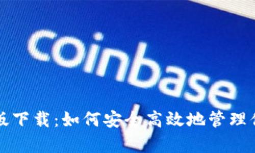比特派安卓版下载：如何安全高效地管理你的数字资产