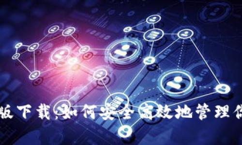 比特派安卓版下载：如何安全高效地管理你的数字资产