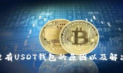 imToken没有USDT钱包的原因以