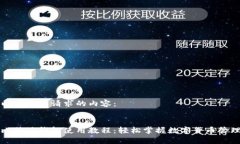 以下是您请求的内容：比特派钱包使用教程：轻