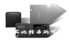 TP钱包购买比特币的可靠性分析
