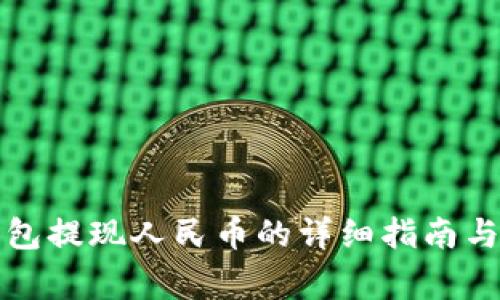 比特派钱包提现人民币的详细指南与注意事项