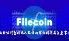 比特派钱包提现人民币的详细指南与注意事项