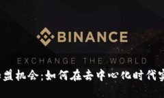 探索Web3加盟机会：如何在去中心化时代实现商业