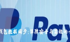 比特币钱包数据同步：保障安全与高效的全面指