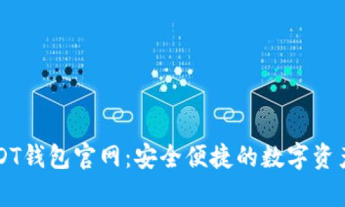 小金库USDT钱包官网：安全便捷的数字资产管理平台