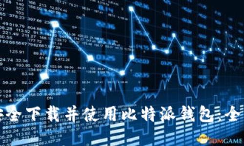 如何安全下载并使用比特派钱包：全面指南