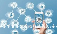 如何安全下载并使用比特派钱包：全面指南