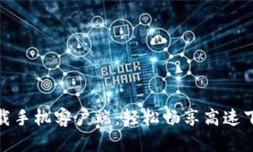 比特下载手机客户端：轻松畅享高速下载体验
