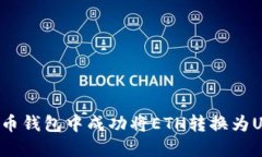 : 如何在以太币钱包中成功将ETH转换为USDT：新手