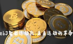 耐克Web3智能运动鞋：未来运动的革命性体验