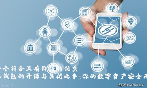 思考一个符合且有价值的优秀  
比特派钱包的开源与关闭之争：你的数字资产安全无忧吗？