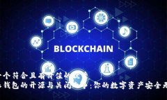 思考一个符合且有价值的优秀  比特派钱包的开源