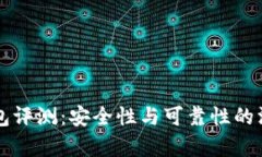 比特钱包评测：安全性与