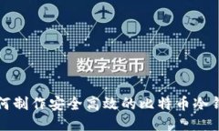 如何制作安全高效的比特