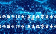 网页3.0时代的团子SD币：未