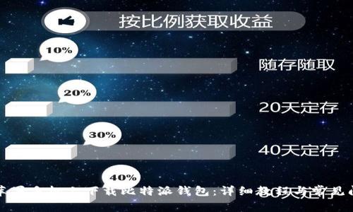 如何在苹果手机上下载比特派钱包：详细教程与常见问题解析