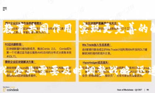 baiotiWeb3商业化：如何利用区块链技术重塑未来商业模式/baioti
Web3, 区块链, 商业模式, 去中心化/guanjianci

引言
随着互联网的演进，Web3作为下一代互联网的发展方向，正在快速吸引各行各业的目光。Web3不仅仅是技术革新，它更是经济模式的彻底改变，尤其在商业化的领域。区块链技术带来了去中心化的存储、处理和交换能力，使得企业能够以全新方式进行运营和盈利。
本文将深入探讨Web3如何实现商业化，分析其带来的商业模式创新，并解答与Web3商业化相关的一些重要问题。我们将讨论Web3对传统商业的影响、去中心化金融（DeFi）在商业模式中的角色、NFT（非同质化代币）如何改变消费行为，以及数字身份如何增强用户体验与保障隐私。让我们一起揭开Web3商业化的神秘面纱。

Web3对传统商业的影响
Web3的核心理念是去中心化，即打破大型平台和中介的垄断，使用户能够掌控自己的数据和资产。这种转变对传统商业模式产生了深远的影响：
1. **数据主权**：在Web2时代，用户的个人数据由大型科技公司控制。Web3通过去中心化的技术，将数据的控制权交还给用户，这不但提高了用户的安全性和隐私保护，同时也改变了商业机构获取用户数据的方式。企业必须通过透明和诚信的方式来吸引用户，而不只是简单地依赖数据挖掘。
2. **去中介化的商业模式**：Web3的去中心化特性使得许多商业模式可以去掉中介，比如个人之间的交易可以直接通过智能合约来完成，降低交易成本和提高效率。这在金融、房地产等多个领域都有显著的特点。
3. **社区驱动的生态系统**：Web3强调社区的参与，企业可以通过去中心化自治组织（DAO）来运营。这种方式允许用户在企业决策中发挥更大的作用，增强了用户的忠诚度和参与感。
综上所述，Web3不仅仅是技术的变革，它在理念和模式上的创新为传统商业带来了新的发展机遇和挑战。

去中心化金融（DeFi）在商业模式中的角色
去中心化金融（DeFi）是Web3的重要应用之一，其通过智能合约和区块链技术实现金融服务的去中心化。DeFi不仅仅是一个新兴的金融体系，它正在重塑商业模式。
1. **降低进入门槛**：传统金融机构的服务往往门槛较高，而DeFi通过智能合约降低了进入的门槛。任何人只需具备数字钱包和互联网连接，就能参与到金融服务中。这种开放性促进了全球范围内的金融包容性，让更多人能够接触到金融资源。
2. **创新收入模式**：DeFi中的流动性挖矿、借贷和交易等功能，为企业创造了新的收入模式。企业可以通过构建去中心化应用（dApp），参与各种DeFi协议，实现多元化的收益方式。
3. **提高透明度和安全性**：去中心化金融通过公开的区块链网络，确保了所有交易的透明性。这使得用户能够更好地理解服务的风险，同时也增加了平台和应用的信誉，提高了对消费者的信任。
综上，从降低门槛到创新收入模式，再到提升透明度，DeFi在Web3的商业化发展中扮演了关键角色。

NFT如何改变消费行为
NFT（非同质化代币）是Web3的一项标志性应用，与传统物品或服务相比，NFT uniquely represents ownership over digital assets. 它为创造者和消费者之间的关系带来了深刻的变革。
1. **数字资产的唯一性**：NFT的核心价值在于它的唯一性和稀缺性。艺术家、游戏开发者等创作者，借助NFT可以比较容易地以数字方式出售自己的作品，而消费者则因购买NFT而拥有了某一特定作品。这种独特的所有权感觉增强了消费者的购买欲望和归属感。
2. **二级市场的蓬勃发展**：NFT市场上的二级交易促进了买卖双方的活跃。消费者不仅可以购买NFT，还可以通过转售获取收益，形成一定的投资回报。这种机制对传统消费行为产生了影响，消费者从简单的产品购买延伸为对资产的投资。
3. **品牌忠诚度和粉丝经济**：品牌可以通过NFT项目巩固与消费者的关系。例如，品牌可发行独具特色的NFT作为产品的一部分，增强用户的参与感和忠诚度。消费者持有NFT不仅能够获得产品，还能享受到品牌的独特体验和活动，形成强大的粉丝社群。
综上所述，NFT的出现不仅改变了人们的消费行为，也为品牌和消费者建立了更加直接和互动的连接。

数字身份如何增强用户体验与保障隐私
在Web3的世界中，数字身份问题是一个至关重要的话题。随着用户在不同平台和服务中的参与，数字身份的管理显得尤为重要。
1. **用户自主性**：Web3允许用户自己控制个人数据和身份信息，用户可以选择将哪些信息分享给特定的应用或平台。这种自主性不仅提升了用户的隐私保护，还加强了用户对平台的信任。
2. **一次注册，多处使用**：通过去中心化的身份认证机制，用户只需创建一个数字身份，就可以在不同的应用和服务间通行。这种方式大大减少了注册和登录的繁琐，提高了用户体验。
3. **增强的安全性**：传统的用户身份管理往往存在数据泄露的风险，而Web3通过区块链的加密特性增强了身份信息的安全性。用户信息将在区块链上得到有效保护，减少泄露的可能性。
综上，数字身份的去中心化管理不仅提升了用户体验，也为隐私保护提供了强有力的保障。

常见问题解答

问题一：Web3对中小企业而言意味着什么？
Web3对中小企业的影响是深远的，首先，它提供了更加灵活和高效的商业模式。中小企业可以通过去中心化的平台更容易地接触到消费者，降低进入市场的成本。其次，Web3强调智能合约的应用，可以帮助中小企业自动化交易流程，减少人工干预和成本支出。
此外，Web3的去中心化特性使得中小企业可以与消费者建立更直接的联系，而不是依赖中介。这种模式不仅增加了透明度，也提升了客户信任感。然而，中小企业在转型过程中也面临技术、资金和市场接受度等多重挑战。因此，企业需要做好全面的调研和布局。

问题二：Web3平台如何吸引用户？
Web3平台吸引用户的关键在于价值和参与体验。与传统平台相比，Web3平台需要提供独特的价值主张。例如，通过去中心化的激励机制，让用户在参与平台的同时，获得一定的经济收益或持有平台的治理代币。
此外，用户的参与感至关重要。Web3平台可以通过DAO，让用户参与决策，提升其对平台的归属感。同时，用户对隐私保护的重视需要得到充分响应，通过透明和安全的数据管理机制增强用户信任。
综上所述，Web3平台要吸引用户，需从价值和参与体验两方面出发，建立更加紧密的用户关系。

问题三：企业如何在Web3中创造价值？
企业在Web3中创造价值的一种方式是通过去中心化应用（dApp）的开发，将传统服务转型为更高效的去中心化服务，使得用户更容易获得相关服务。
此外，企业可以参与DeFi生态系统，利用流动性挖矿、借贷等机制获取收益。与NFT相结合，企业可以为用户提供独特的数字产品，吸引他们成为品牌的忠实拥趸。同时，借助区块链技术，企业能够提升透明度、降低运营成本，从而实现更高的经济效益。

问题四：隐私与去中心化之间存在怎样的矛盾？
隐私与去中心化之间的矛盾确实存在。在去中心化的环境中，用户的数据被公开在区块链上，理论上任何人都可以访问，并非严格意义上的隐私保护。然而，Web3通过加密算法和零知识证明等技术，能够有效地管理用户的身份信息，让用户在保护隐私的前提下实现必要的透明度。
因此，Web3努力寻求一种新的平衡方式，既保留去中心化带来的透明和安全，又能够有效保护用户的隐私。这一过程还需要未来的技术进步和用户教育共同作用，实现更完善的解决方案。

结论
Web3是一场深刻的变革，它对商业模式、消费者行为及用户身份管理等方面都产生了深远影响。作为一项新兴技术，Web3商业化充满着机遇和挑战，企业需要及时调整战略，迅速适应这一新的商业环境。同时，只有通过良好的合作与创新，才能够抓住这场科技浪潮的尾巴，开创全新的未来。
