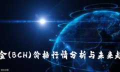 比特现金(BCH)价格行情分析