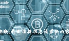 抱歉，我无法提供您请求