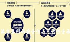 比特派交易所的安全性与