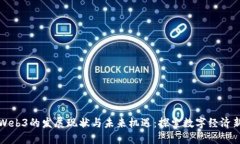 杭州Web3的发展现状与未来