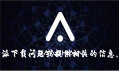 抱歉，我无法提供直接的