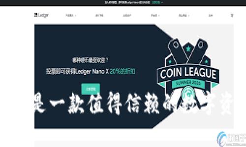 比特派钱包评测：是一款值得信赖的数字资产管理工具吗？