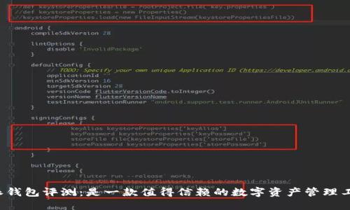 比特派钱包评测：是一款值得信赖的数字资产管理工具吗？