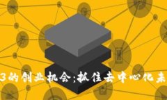 探讨Web3的创业机会：抓住