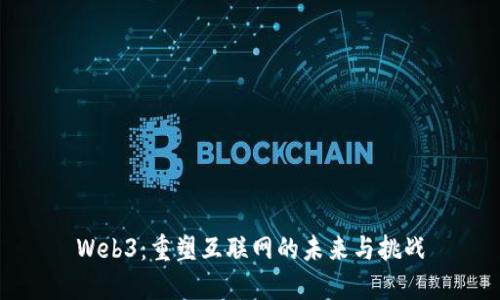 Web3：重塑互联网的未来与挑战
