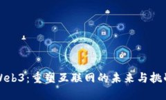 Web3：重塑互联网的未来与