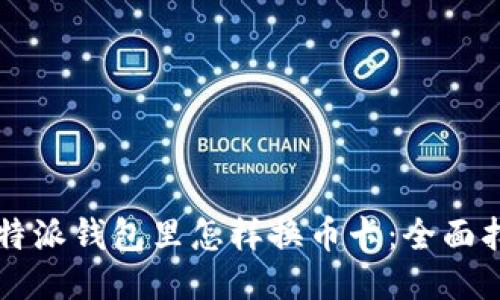 比特派钱包里怎样换币卡：全面指南