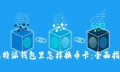 比特派钱包里怎样换币卡