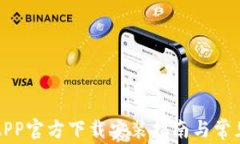 比特支付APP官方下载安装