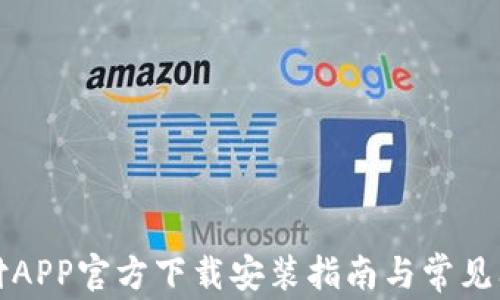 
比特支付APP官方下载安装指南与常见问题解答